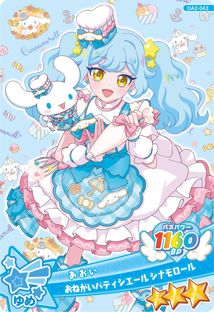 おねがいパティシエール シナモロール
