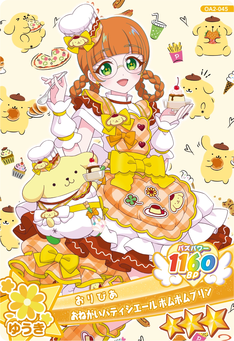 おねがいパティシエール ポムポムプリン