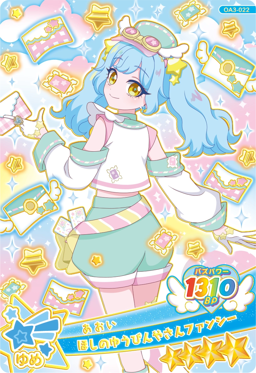 ほしのゆうびんやさんファンシー