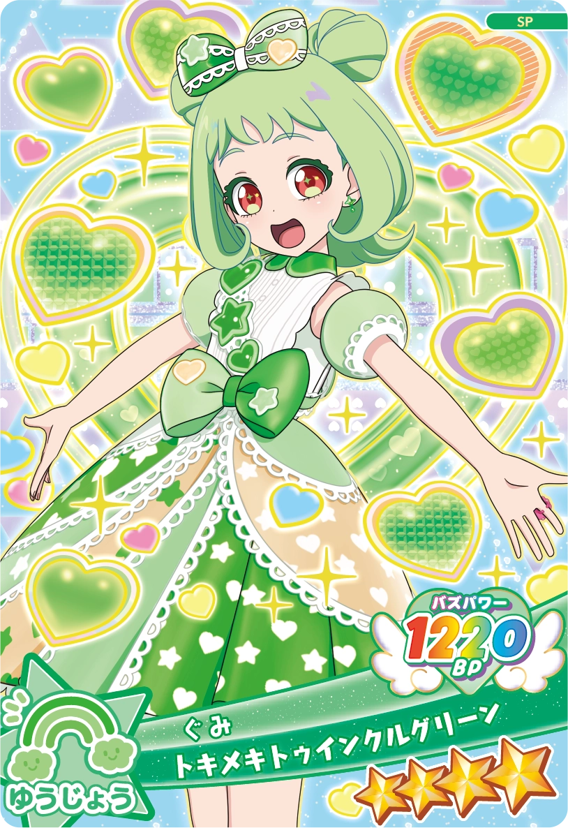 トキメキトゥインクルグリーン