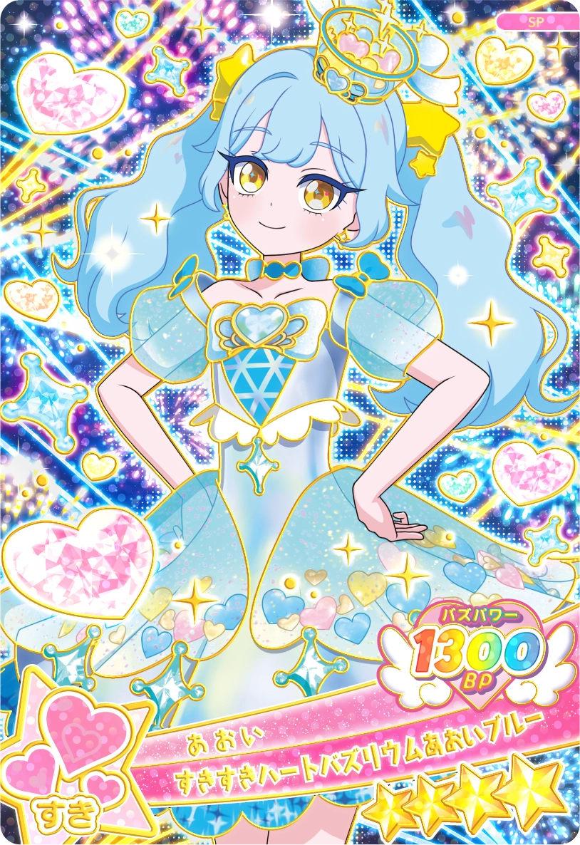 すきすきハートバズリウムあおいブルー 表