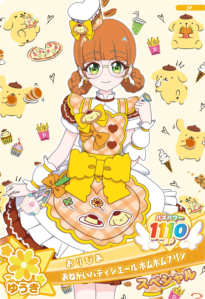 おねがいパティシエール ポムポムプリン