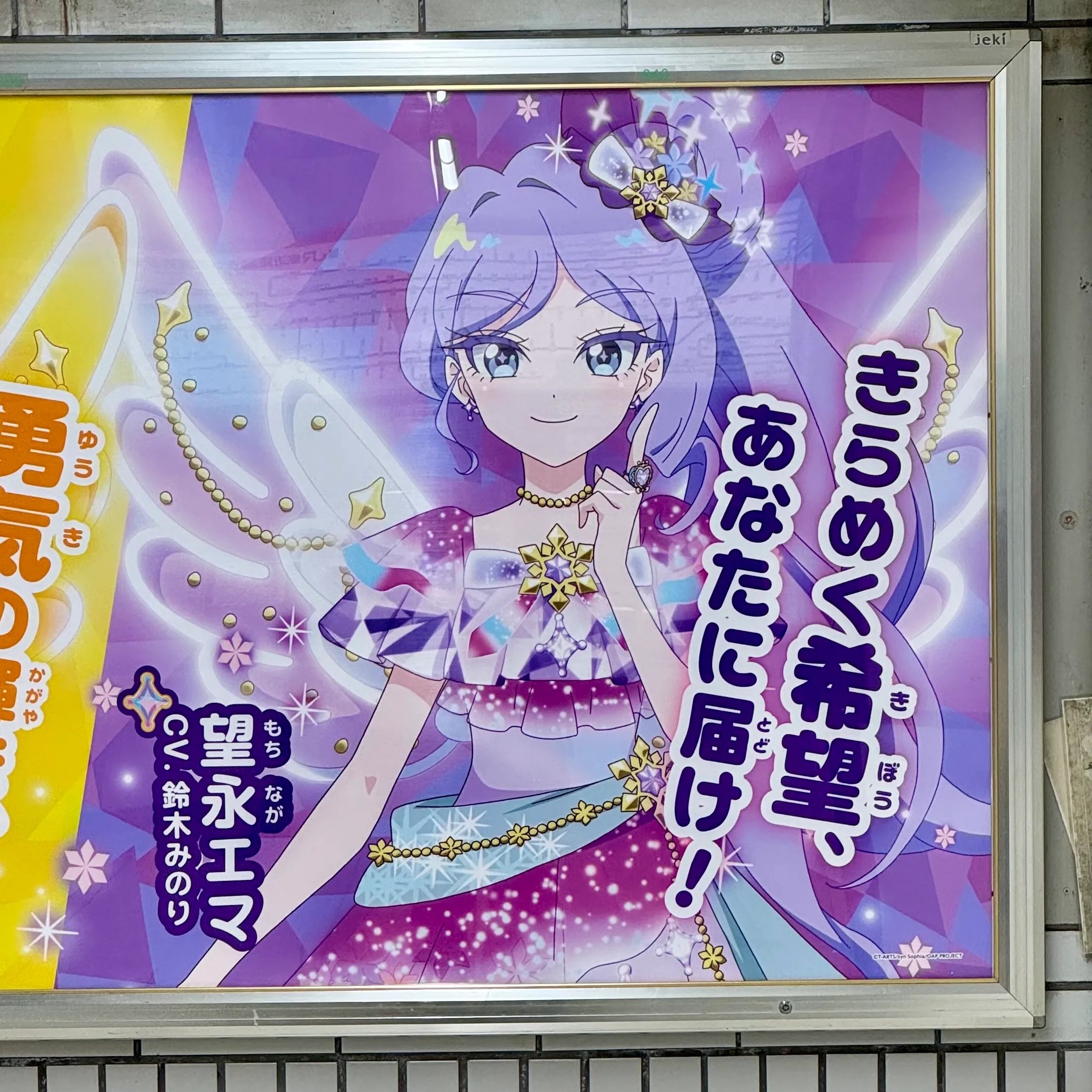 望永エマ 駅広告