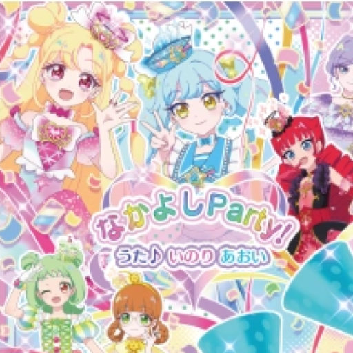 なかよしParty! ジャケット