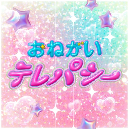 おねがいテレパシー ジャケット